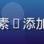 儿童牛奶片维生素D添加量研究报告配图