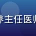 牛奶片库儿童营养专家李明主任，儿科营养主任医师，擅长儿童补钙方案设计，白大褂职业照