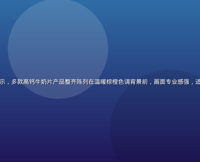 牛奶片库精选展示，多款高钙牛奶片产品整齐陈列在温暖棕橙色调背景前，画面专业感强，适合全家营养补充