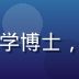 牛奶片库首席营养顾问陈薇博士，营养学博士，专注乳制品营养研究15年，职业照片