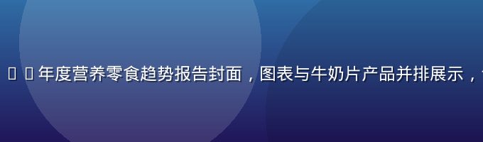 牛奶片库2026年度营养零食趋势报告封面，图表与牛奶片产品并排展示，专业报告风格