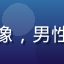 用户健身达人阿强头像，男性用户运动装束自拍照