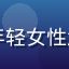 用户有机控小美头像，年轻女性注重健康饮食的用户照片