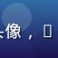 用户退休教师王阿姨头像，60岁左右慈祥老人照片
